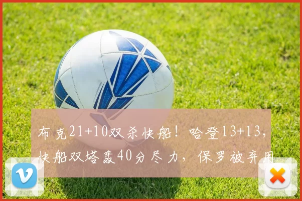 布克21+10双杀快船！哈登13+13，快船双塔轰40分尽力，保罗被弃用
