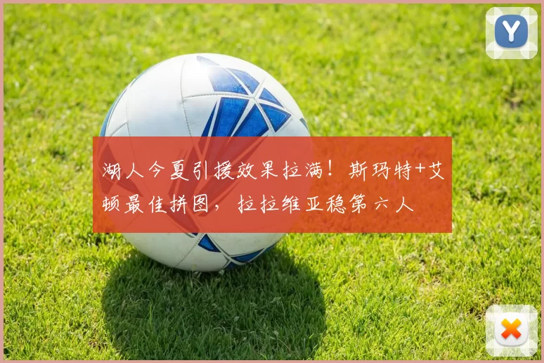 湖人今夏引援效果拉满！斯玛特+艾顿最佳拼图，拉拉维亚稳第六人