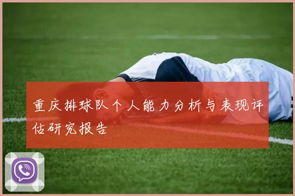 重庆排球队个人能力分析与表现评估研究报告