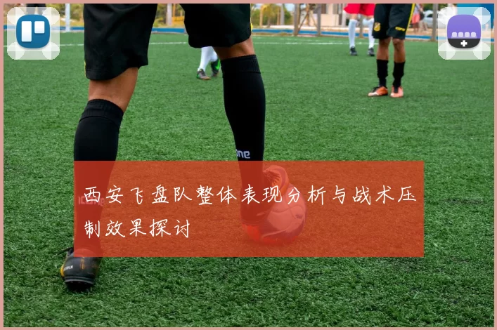西安飞盘队整体表现分析与战术压制效果探讨
