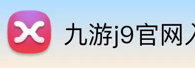 九游j9官网入口 logo